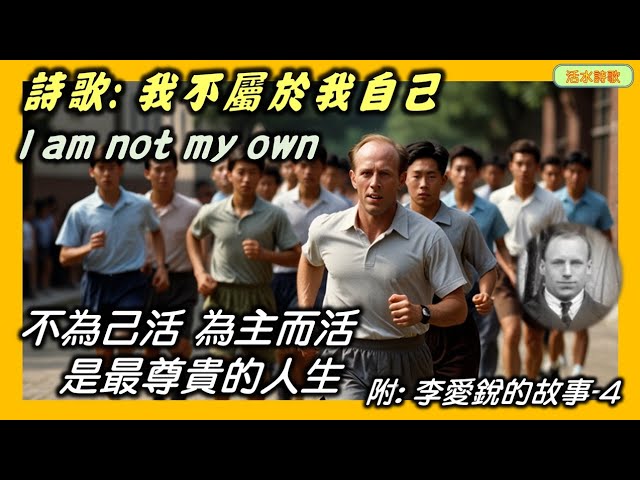 活水詩歌：我不屬於我自己！附：李愛銳的故事 4 一個不為自己而活的人